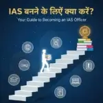 IAS-Banne-Ke-Liye-Kya-Kare