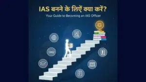 IAS-Banne-Ke-Liye-Kya-Kare