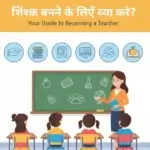 teacher-banne-ke-liye-kya-kare