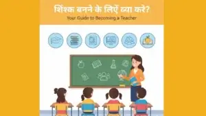 teacher-banne-ke-liye-kya-kare